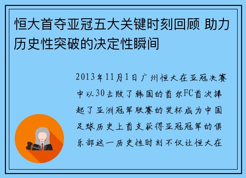 恒大首夺亚冠五大关键时刻回顾 助力历史性突破的决定性瞬间