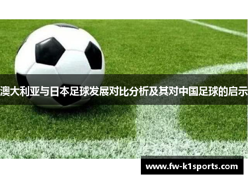 澳大利亚与日本足球发展对比分析及其对中国足球的启示