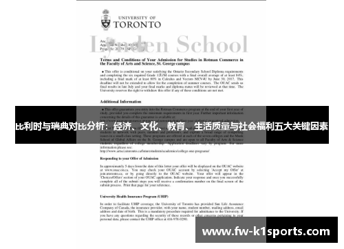 比利时与瑞典对比分析：经济、文化、教育、生活质量与社会福利五大关键因素