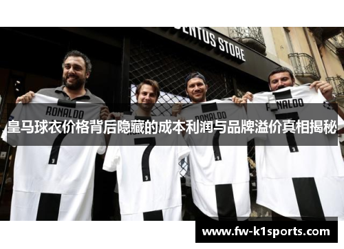 皇马球衣价格背后隐藏的成本利润与品牌溢价真相揭秘