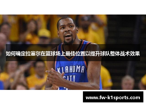 如何确定拉塞尔在篮球场上最佳位置以提升球队整体战术效果