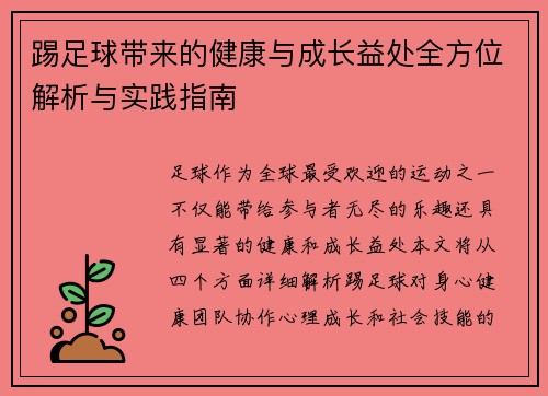 踢足球带来的健康与成长益处全方位解析与实践指南