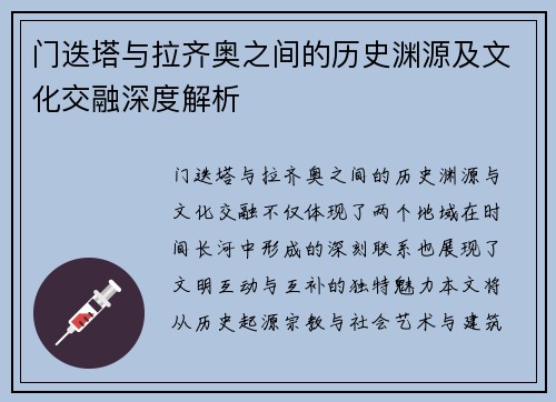 门迭塔与拉齐奥之间的历史渊源及文化交融深度解析