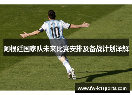 阿根廷国家队未来比赛安排及备战计划详解