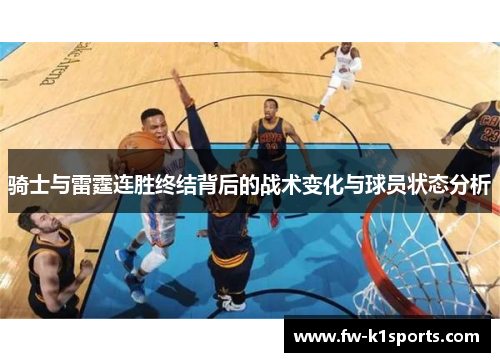 骑士与雷霆连胜终结背后的战术变化与球员状态分析