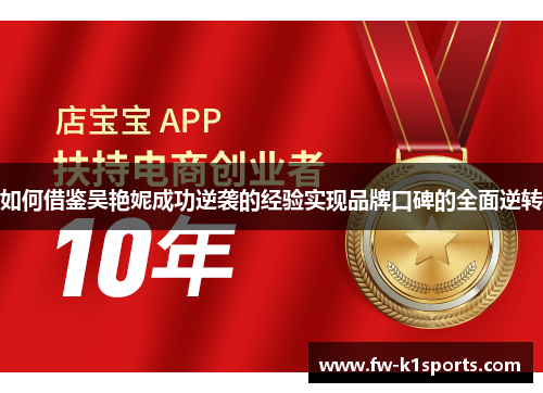 如何借鉴吴艳妮成功逆袭的经验实现品牌口碑的全面逆转