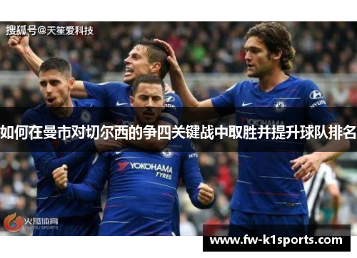 如何在曼市对切尔西的争四关键战中取胜并提升球队排名