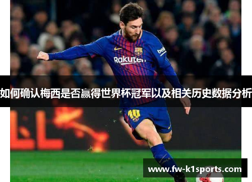 如何确认梅西是否赢得世界杯冠军以及相关历史数据分析 如何确认梅西是否赢得世界杯冠军以及相关历史数据分析