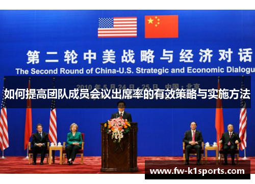 如何提高团队成员会议出席率的有效策略与实施方法 如何提高团队成员会议出席率的有效策略与实施方法