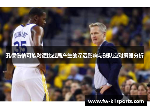 孔德伤情可能对德比战局产生的深远影响与球队应对策略分析 孔德伤情可能对德比战局产生的深远影响与球队应对策略分析