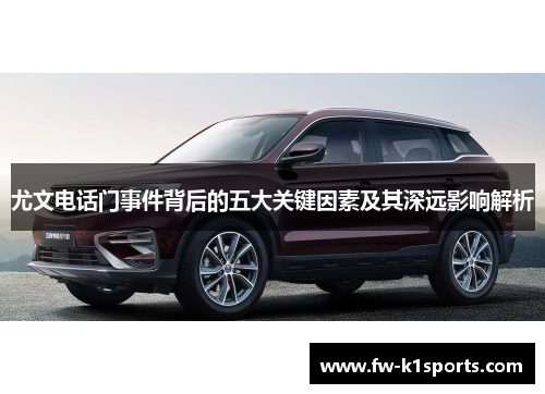 尤文电话门事件背后的五大关键因素及其深远影响解析