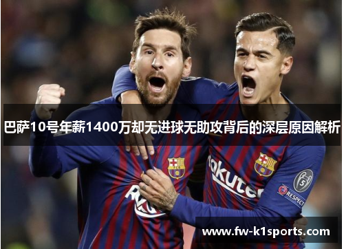 巴萨10号年薪1400万却无进球无助攻背后的深层原因解析