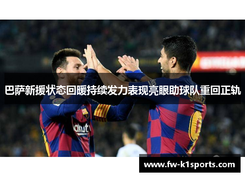 巴萨新援状态回暖持续发力表现亮眼助球队重回正轨