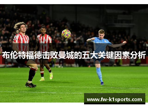 布伦特福德击败曼城的五大关键因素分析