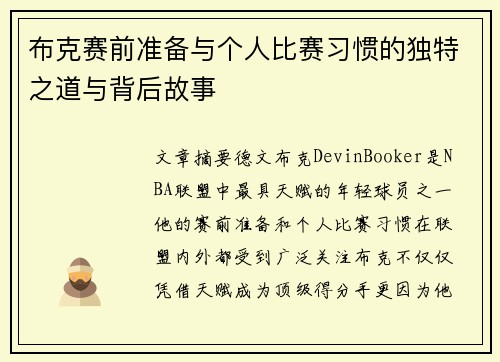 布克赛前准备与个人比赛习惯的独特之道与背后故事