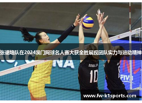 张德培队在2024澳门网球名人赛大获全胜展现团队实力与运动精神 张德培队在2024澳门网球名人赛大获全胜展现团队实力与运动精神