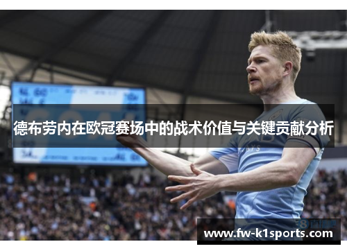 德布劳内在欧冠赛场中的战术价值与关键贡献分析 德布劳内在欧冠赛场中的战术价值与关键贡献分析