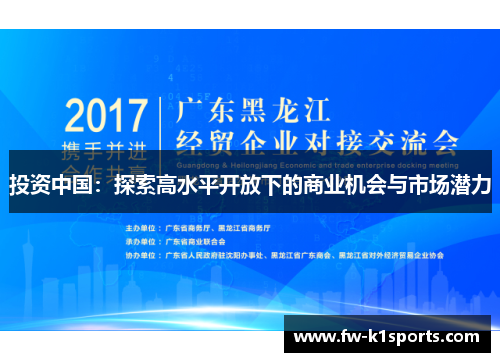 投资中国：探索高水平开放下的商业机会与市场潜力
