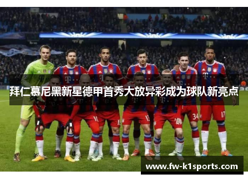 拜仁慕尼黑新星德甲首秀大放异彩成为球队新亮点