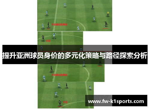 提升亚洲球员身价的多元化策略与路径探索分析