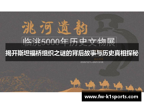 揭开斯坦福桥组织之谜的背后故事与历史真相探秘