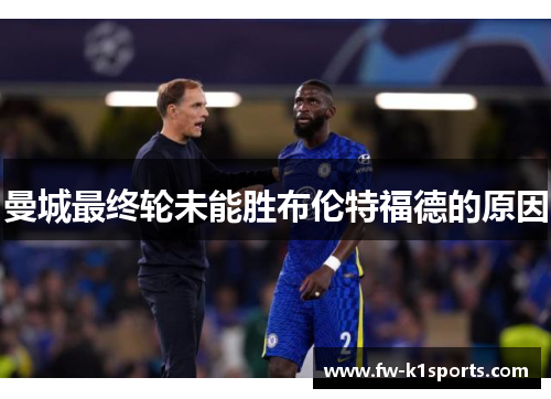 曼城最终轮未能胜布伦特福德的原因