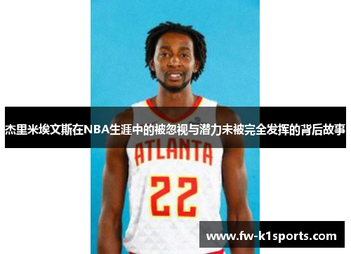 杰里米埃文斯在NBA生涯中的被忽视与潜力未被完全发挥的背后故事