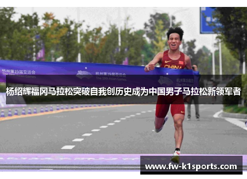 杨绍辉福冈马拉松突破自我创历史成为中国男子马拉松新领军者