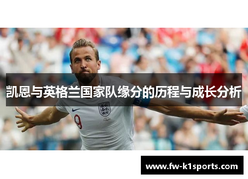 凯恩与英格兰国家队缘分的历程与成长分析