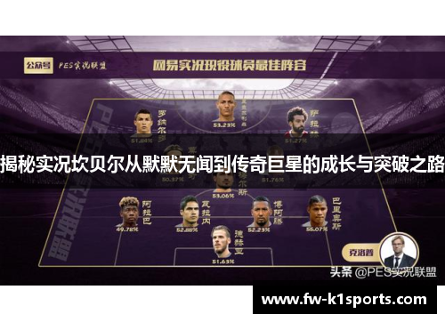 揭秘实况坎贝尔从默默无闻到传奇巨星的成长与突破之路 揭秘实况坎贝尔从默默无闻到传奇巨星的成长与突破之路