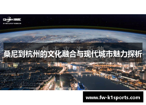 桑尼到杭州的文化融合与现代城市魅力探析