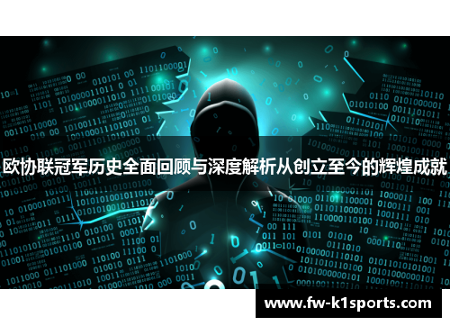 欧协联冠军历史全面回顾与深度解析从创立至今的辉煌成就