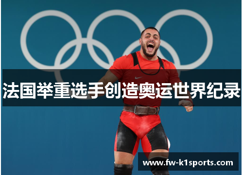 法国举重选手创造奥运世界纪录