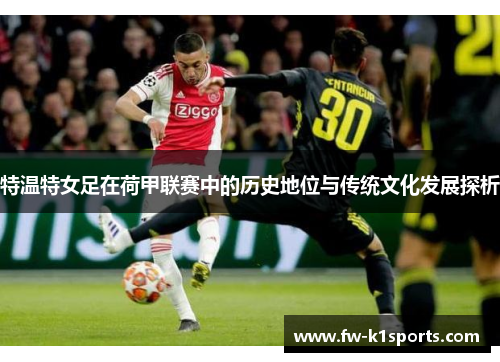 特温特女足在荷甲联赛中的历史地位与传统文化发展探析
