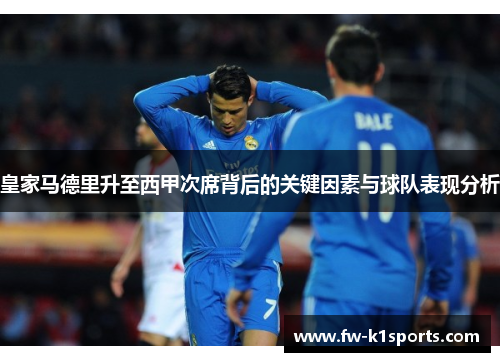 皇家马德里升至西甲次席背后的关键因素与球队表现分析