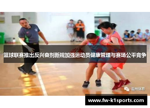 篮球联赛推出反兴奋剂新规加强运动员健康管理与赛场公平竞争