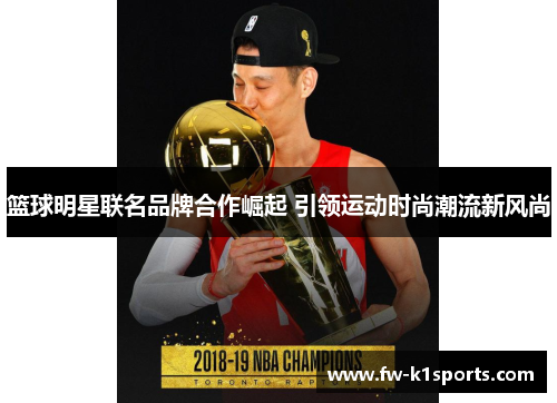 篮球明星联名品牌合作崛起 引领运动时尚潮流新风尚