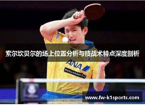 索尔坎贝尔的场上位置分析与技战术特点深度剖析