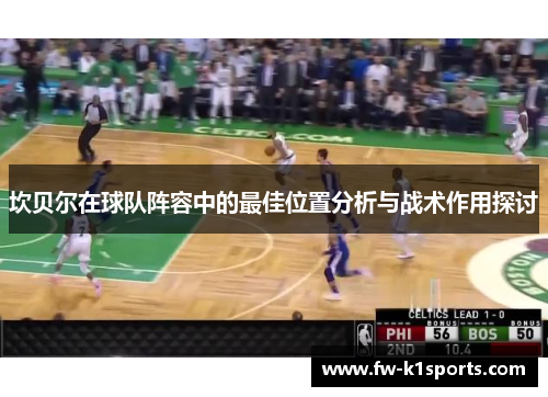 坎贝尔在球队阵容中的最佳位置分析与战术作用探讨