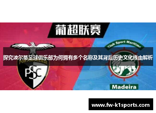 探究波尔蒂足球俱乐部为何拥有多个名称及其背后历史文化缘由解析