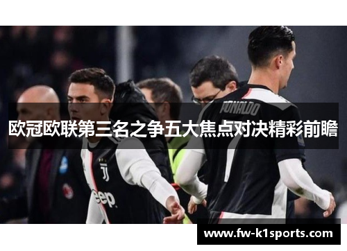 欧冠欧联第三名之争五大焦点对决精彩前瞻