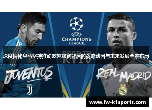 深度揭秘皇马坚持推动欧超联赛背后的战略动因与未来发展全景布局