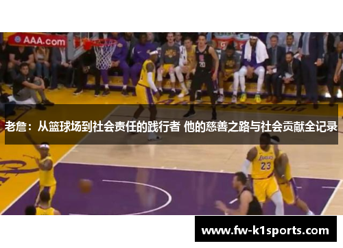 老詹：从篮球场到社会责任的践行者 他的慈善之路与社会贡献全记录