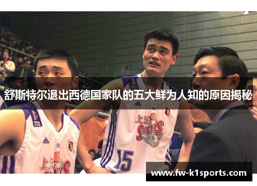 舒斯特尔退出西德国家队的五大鲜为人知的原因揭秘