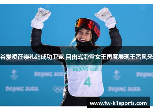 谷爱凌在崇礼站成功卫冕 自由式滑雪女王再度展现王者风采