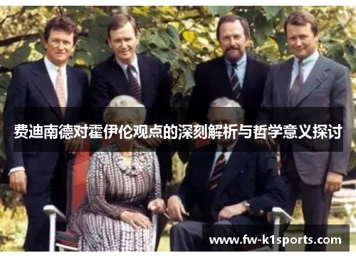 费迪南德对霍伊伦观点的深刻解析与哲学意义探讨