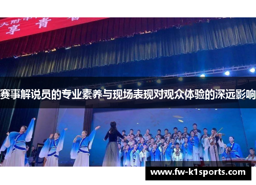 赛事解说员的专业素养与现场表现对观众体验的深远影响