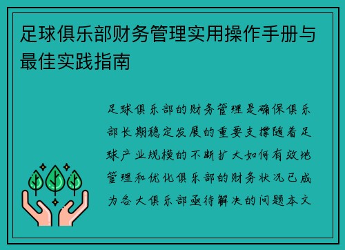 足球俱乐部财务管理实用操作手册与最佳实践指南