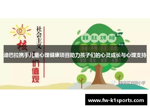 迪巴拉携手儿童心理健康项目助力孩子们的心灵成长与心理支持