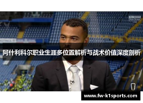 阿什利科尔职业生涯多位置解析与战术价值深度剖析
